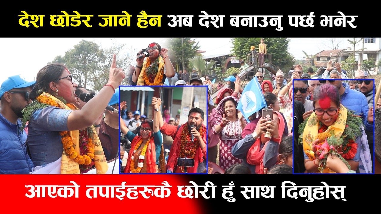 देश छोडेर जाने हैन अब देश बनाउनु पर्छ भनेर,आएको तपाईहरुकै छोरी हुँ साथ दिनुहोस् : Sobita Gautam