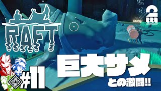 #11【巨大サメとの激闘】弟者,兄者,おついちの「Raft」【2BRO.】