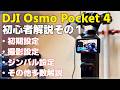 【初心者向け】DJI Osmo Pocket 4 完全解説その１ 「基本設定を徹底解説！」 これでPocket 4 はバッチリです！