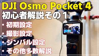 【初心者向け】DJI Osmo Pocket 4 完全解説その１ 「基本設定を徹底解説！」 これでPocket 4 はバッチリです！
