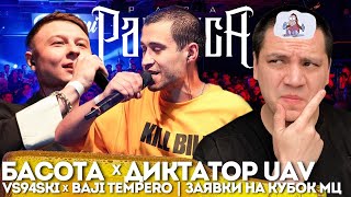 картинка: БАСОТА х ДИКТАТОР UAV | VS94SKI x BAJI TEMPERO | ЗАЯВКИ НА КУБОК МЦ (РЕАКЦИЯ ПАЧУКИ)