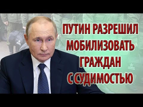 Путин разрешил мобилизовать граждан с судимостью