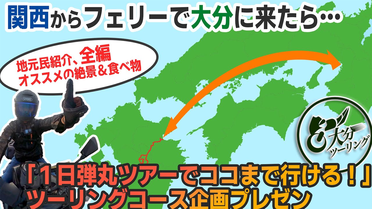 関西から大分にフェリーでツーリングしに来た人！１日弾丸ツーリングおすすめコース紹介【九州・大分ツーリング】