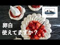 【苺とルバーブの春のデザート】卵白使えてますか？『パブロヴァ・フレーズ』