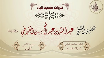 تراويح قباء ١٤٤٠/٩/١٦ لفضيلة الشيخ عبدالله القرافي حفظه الله تلاوة خاشعة