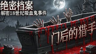 揭秘18世纪吸血鬼事件！彼得布洛克修维茨与阿尔诺尔德巴温的恐怖真相 #绝密档案 #悬疑 #有声书