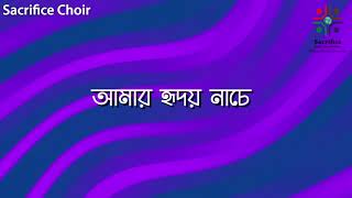 Video thumbnail of "Sacrifice Choir | Gourab Proshonsha 1 | Amar Ridoy Nache"