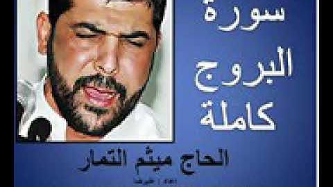 سورة البروج كامله بصوت الحاج ميثم التمار صوت روعه