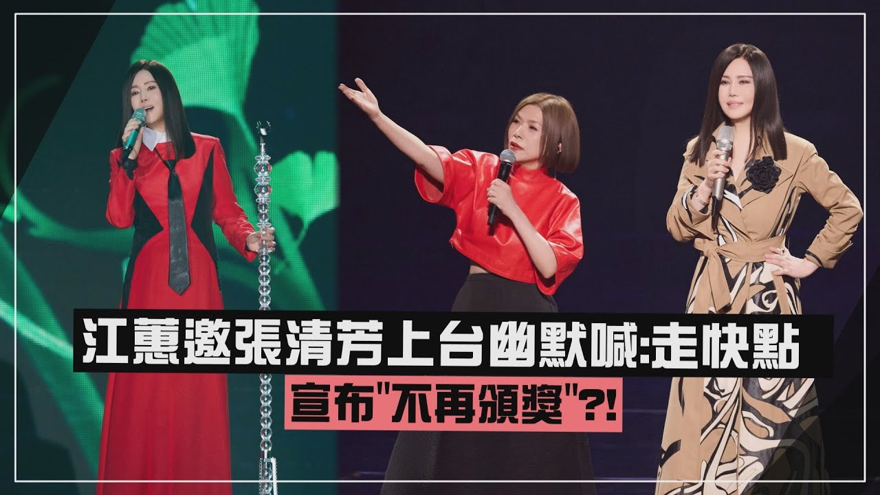 【江蕙】邀張清芳上台幽默喊:走快點 幫緩頰金曲風波