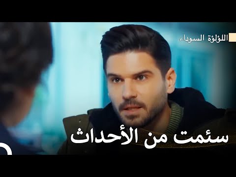 يريد كنان حياة جديدة اللؤلؤة السوداء Arabic Dubbed