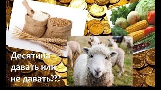 Десятина и суббота в Новом Завете (часть 2)
