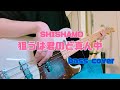 SHISHAMO 「狙うは君のど真ん中」ベース 弾いてみた