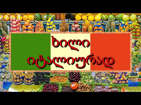 როგორ არის ხილი იტალიურად!!    ვისწავლოთ იტალიური!! La frutta 🍎 🍋 🍌 🍉