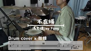 馮允謙 Jay Fung - 不在場 Alibi (Drum cover)