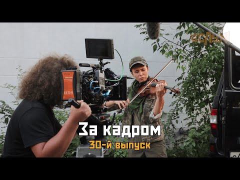 На съёмках тридцатого