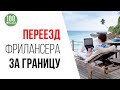 Куда переехать фрилансеру? В какую страну лучше и проще переехать чтобы работать удаленно?