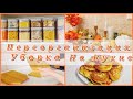 Уборка и переорганизация на кухне Убираю осенний декор Вкусный быстрый обед плов и нежные сырники