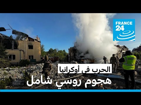 قصف روسي يطال نحو 30 بلدة في شمال شرق أوكرانيا وإجلاء ستة آلاف شخص • فرانس 24 / FRANCE 24