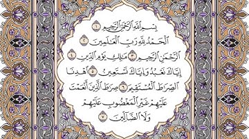 سورة الفاتحة مكتوبة/فضيلة الشيخ ياسر الدوسري