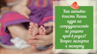 Как активно власти Кении идут на сотрудничество по защите прав в родах? [Вопрос эксперта к эксперту]