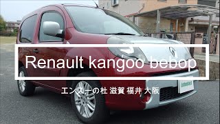 ルノー カングー ビポップ renault kangoo bebop エンスーの杜 - YouTube