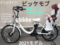 ブリジストン　ｂｉｋｋｅ　ＭＯＢ　ｄｄ　(ビッケモブｄｄ)　【ＢＭ0Ｂ40】　Ｅ．ＸＢＫホワイト　電動アシスト自転車子供乗せ
