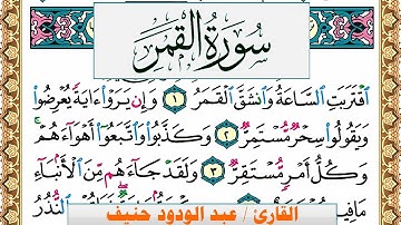 سورة القمر عبد الودود حنيف Surah Al Kamar  Abd Al Wadood Haneef برواية حفص عن عاصم