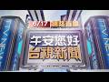 2026.06.17午間大頭條：銀行搶案！男持利剪衝入 喊「給我30萬」【台視午間新聞】