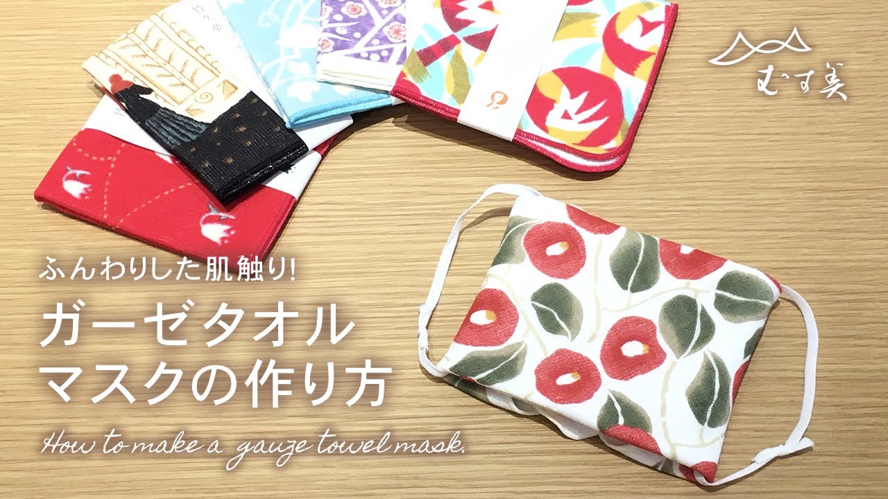 1分でできる ガーゼタオルマスク の作り方 How To Make A Gauze Towel Mask Youtube 1分でできる ガーゼタオルマスク の作り方 How To Make A Gauze Towel Mask Youtube