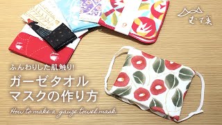 1分でできる「ガーゼタオルマスク」の作り方～ How to make a gauze towel mask.～