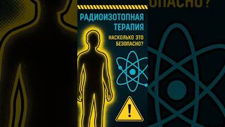РАДИОАКТИВНАЯ ОПАСНОСТЬ ПРИ ЛЕЧЕНИИ РАКА #онкология #онколог #опухоль #метастазы