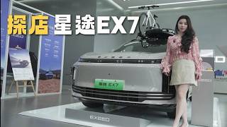 探店星途EX7:20万级价格是如何做到百万级体验的?,汽车,新能源