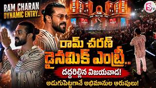 రామ్ చరణ్ ఎంట్రీకి పూనకాలు! విజయవాడ షేక్! | Ram Charan's Dynamic Entry Sets Peddi Pre-Release Event