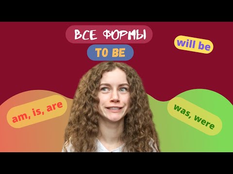 Глагол "TO BE" и все его формы