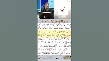 تعلم القراءة الصحيحة مع الأستاذ القارئ مازن الخالدي ـ سورة المؤمنون ـ الآية ٩٧-١٠٠