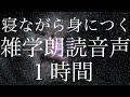 【睡眠導入音声】寝ながら身につく雑学朗読音声【眠気を誘う】【作業用・寝落ち用】