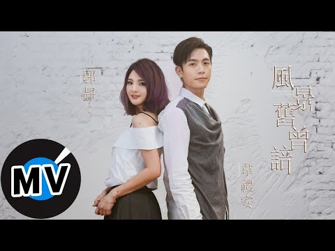 韋禮安 Weibird Wei + 郭靜 Claire Kuo - 風景舊曾諳 (官方版MV) - 電視劇《孤芳不自賞》插曲