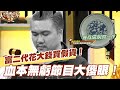 【精華版】富二代花大錢買假貨！血本無歸節目大傻眼！