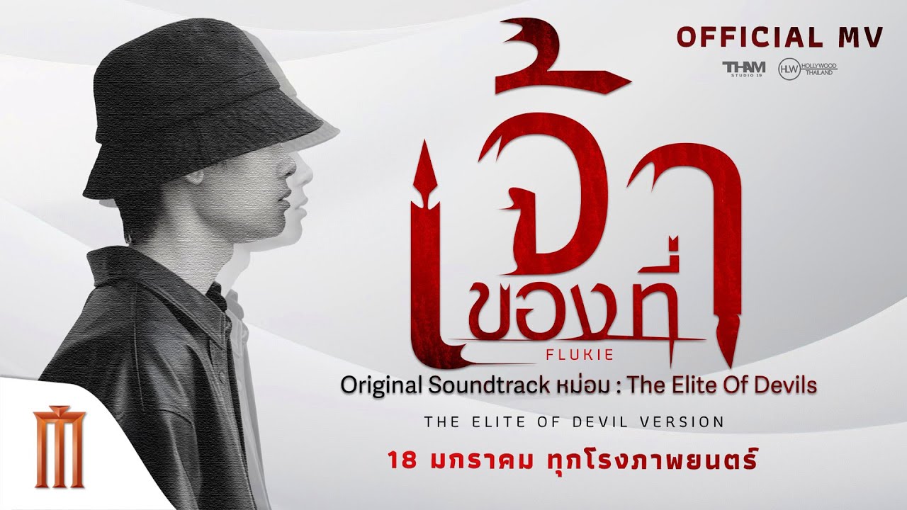 MV “เจ้าของที่” เพลงประกอบภาพยนตร์ (OST) หม่อม - The Elite Of Devils