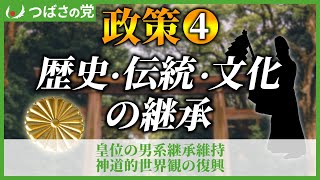 男系男子継承、歴史と伝統と文化【つばさの党、政策④、女性天皇、女系天皇、日本会議、種子法廃止、水道民営化、安倍晋三、麻生太郎】