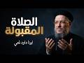 الصلاة المقبولة سر الاستجابة اللي محدش قالهولك عظة أبونا داود لمعي mp3
