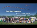 МотоПарапланы и Паралёты. Фестиваль в Пошехонье (12-14.06.2020)