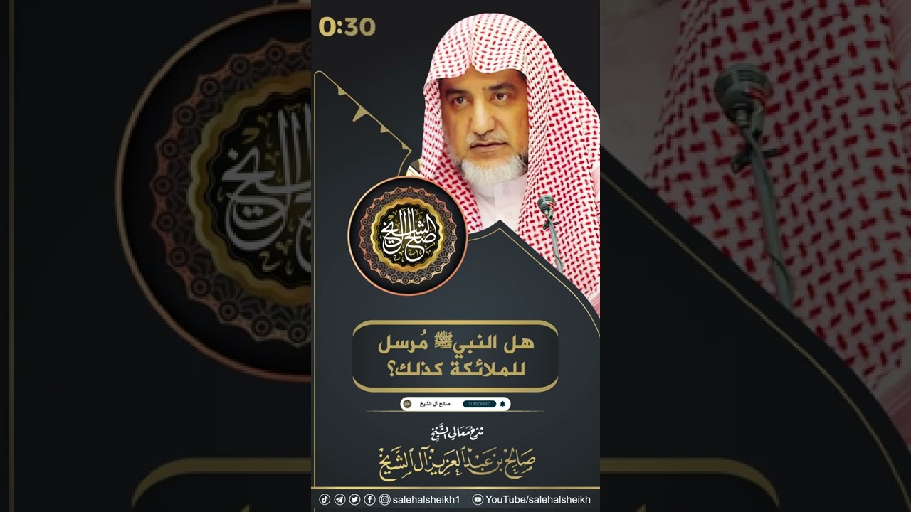 هل النبي ﷺ مُرسل للملائكة كذلك؟