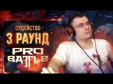 Фломастер судит "plagueinside - обсудим за столом"  3 Раунд PRO BATTLE vs. Kumska