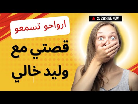 حكايتي مع وليد خالي الجزء الرابع وجدت روحي مليييح ونفضت الغبار عليا