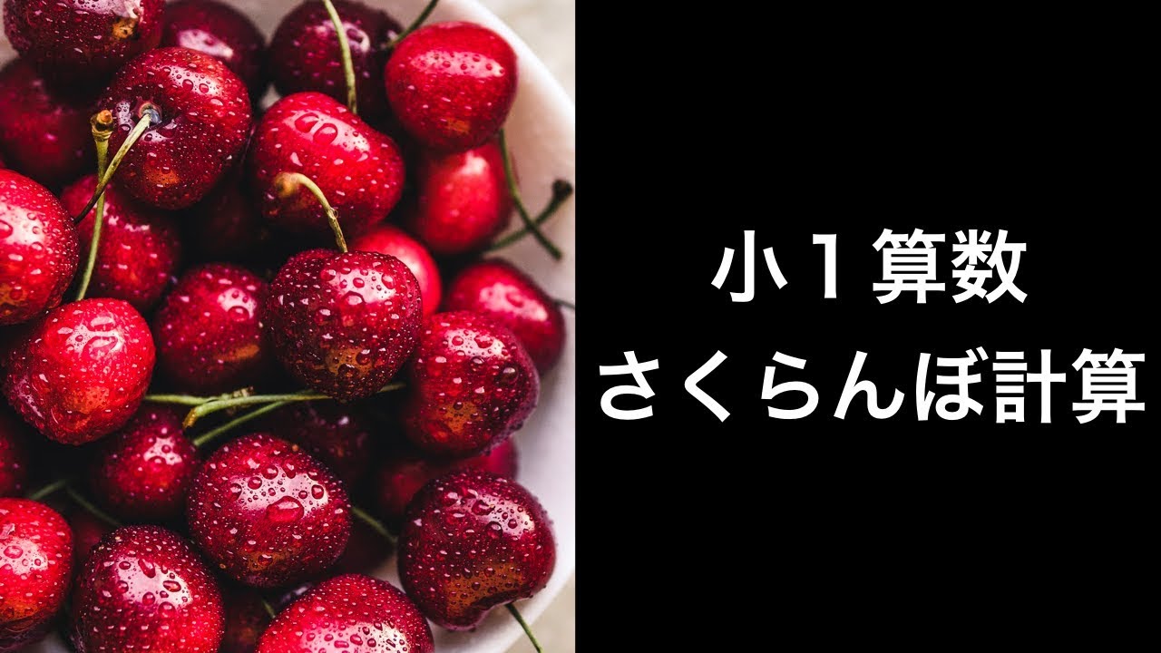 さくらんぼ計算はいつから始まった 批判が起きているとは 気になることまとめ