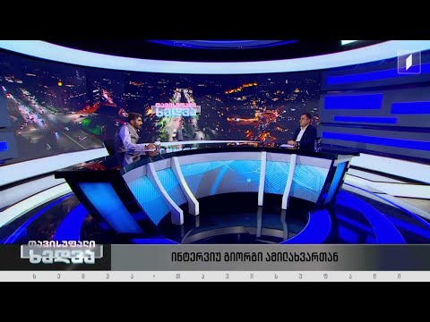 არის თუ არა განათლების სისტემა ცვლილებების მოლოდინში - განათლებისა მინისტრი გიორგი ამილახვარი