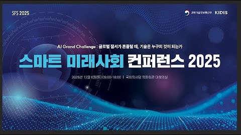 SFS2025 유튜브 영상