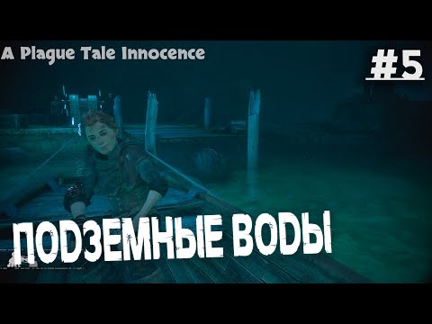 Видео: ПОДЗЕМНЫЕ ВОДЫ! ▶️ A PLAGUE TALE INNOCENCE - #5