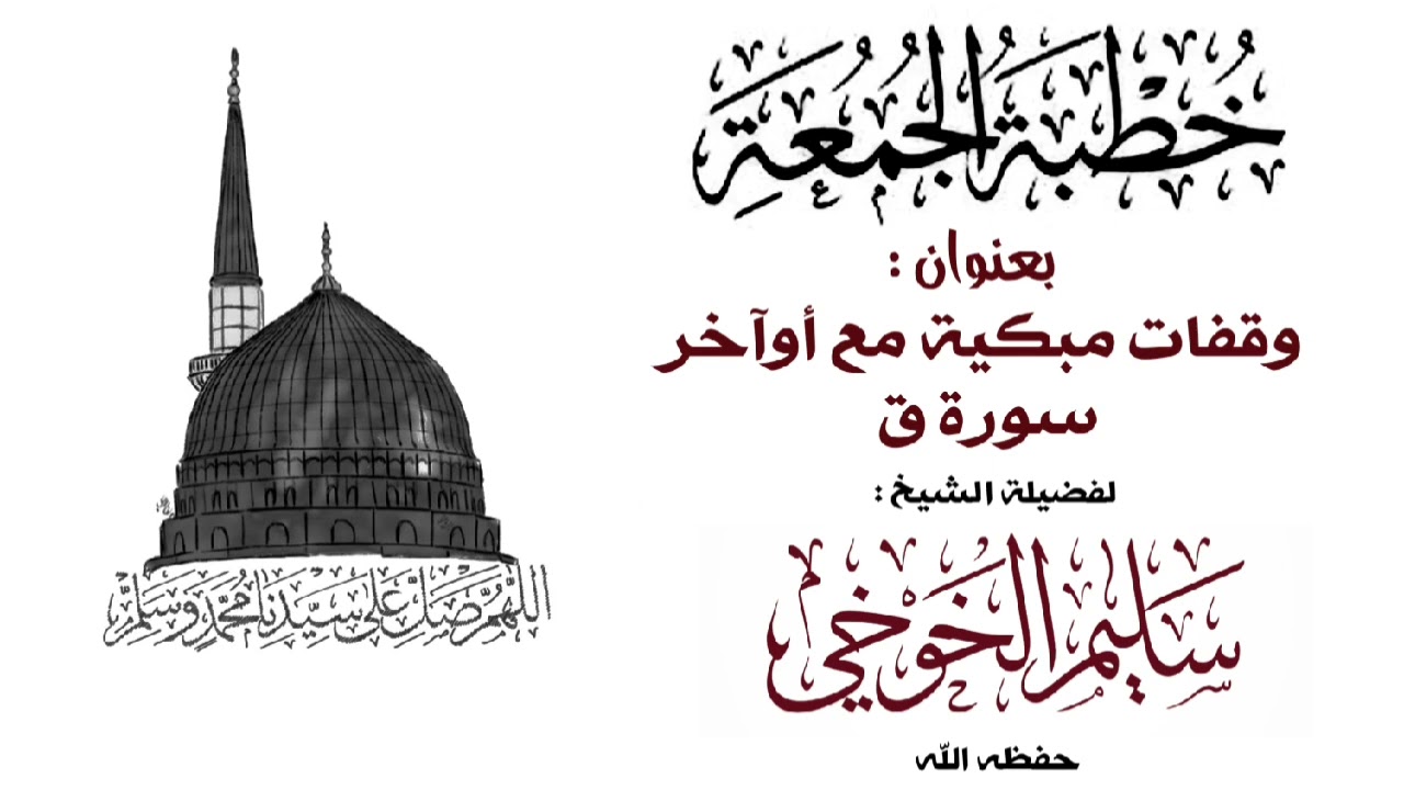 وقفات مبكية مع أوآخر سورة ق  | خطبة الجمعة لعام 1446 هجري 28 رمضان | لفضيلة الشيخ سليم الخوخي